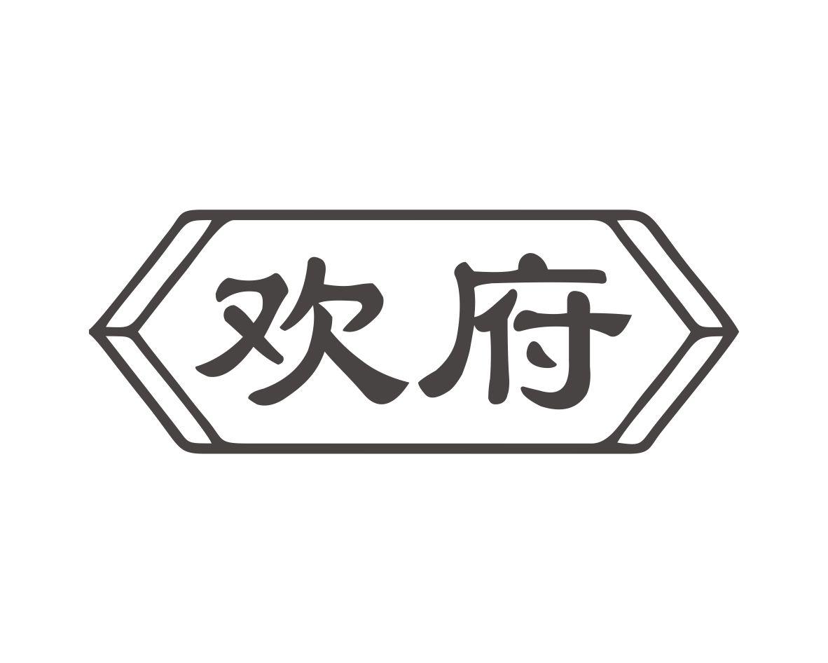 欢府