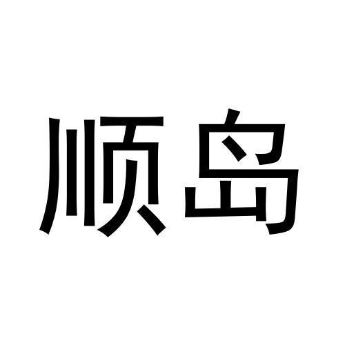 顺岛