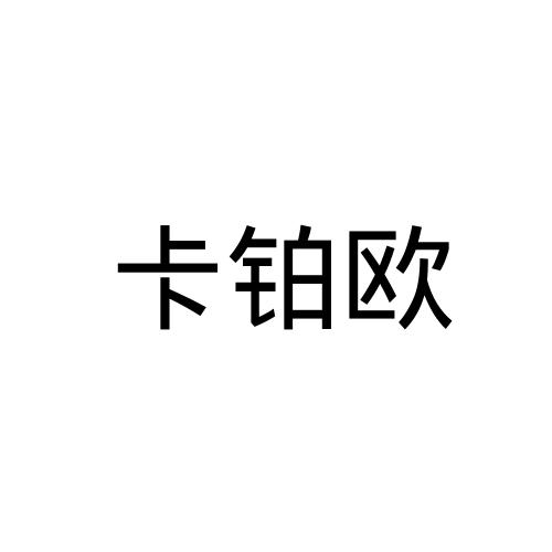 卡铂欧