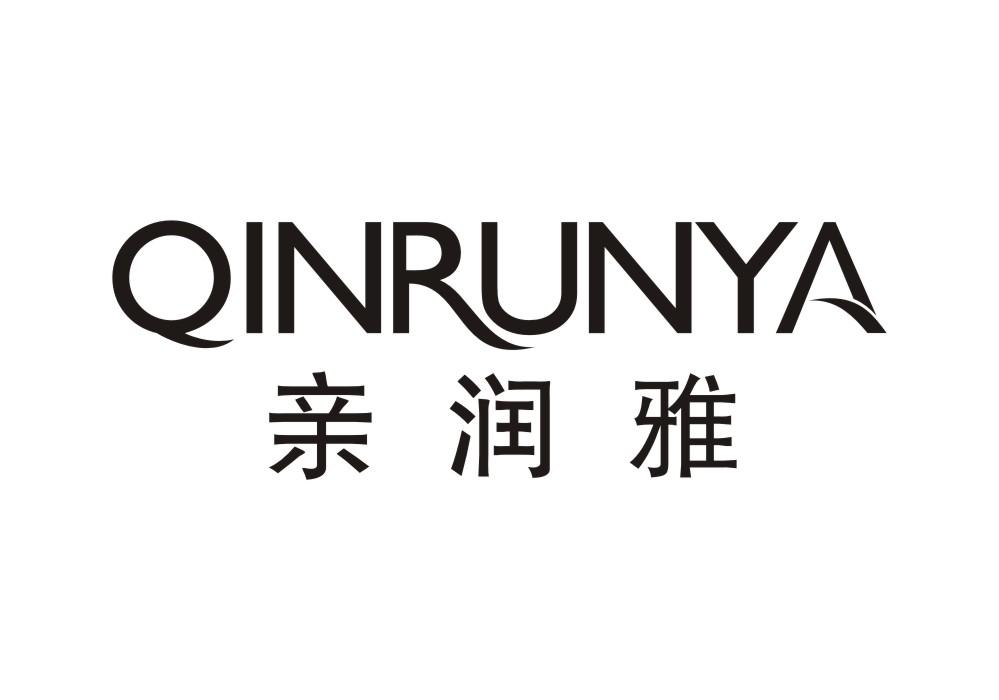 亲润雅