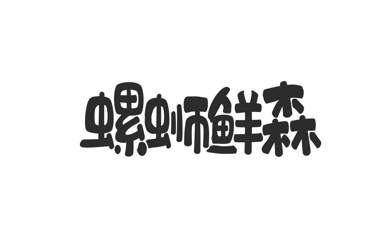 螺蛳鲜森
