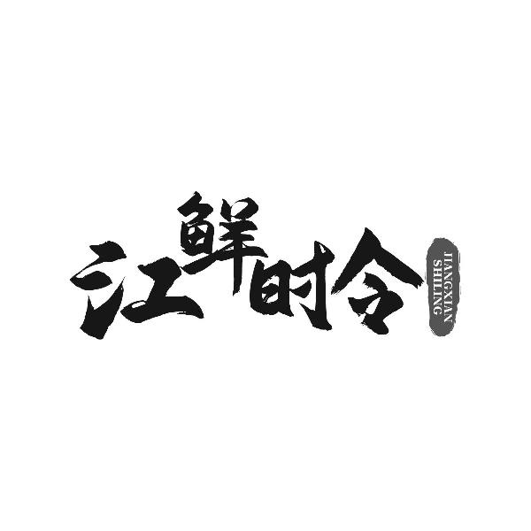 江鲜时令