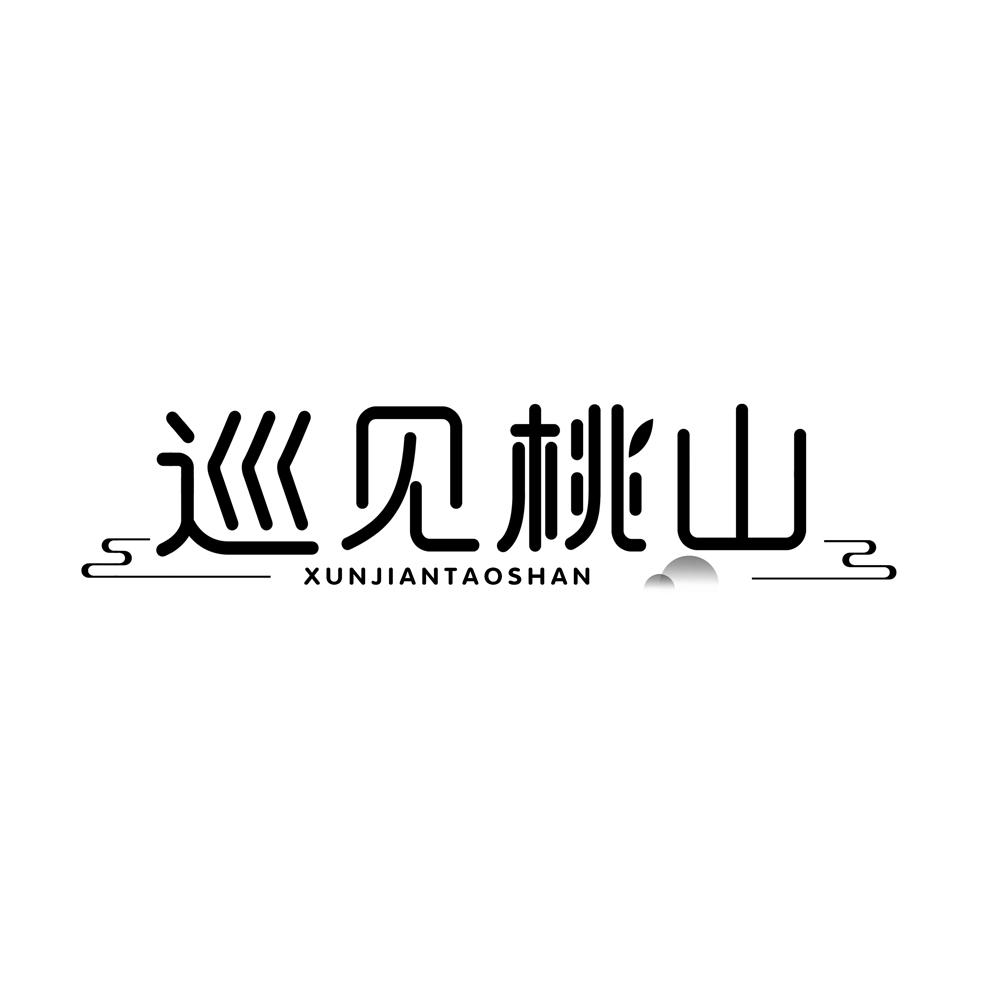 巡见桃山