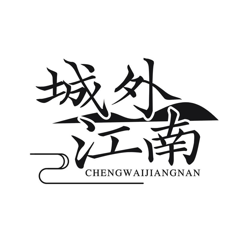 城外江南