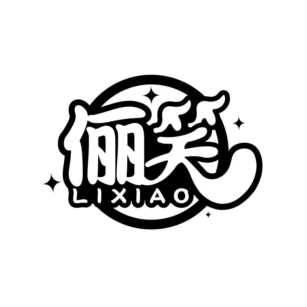 俪笑