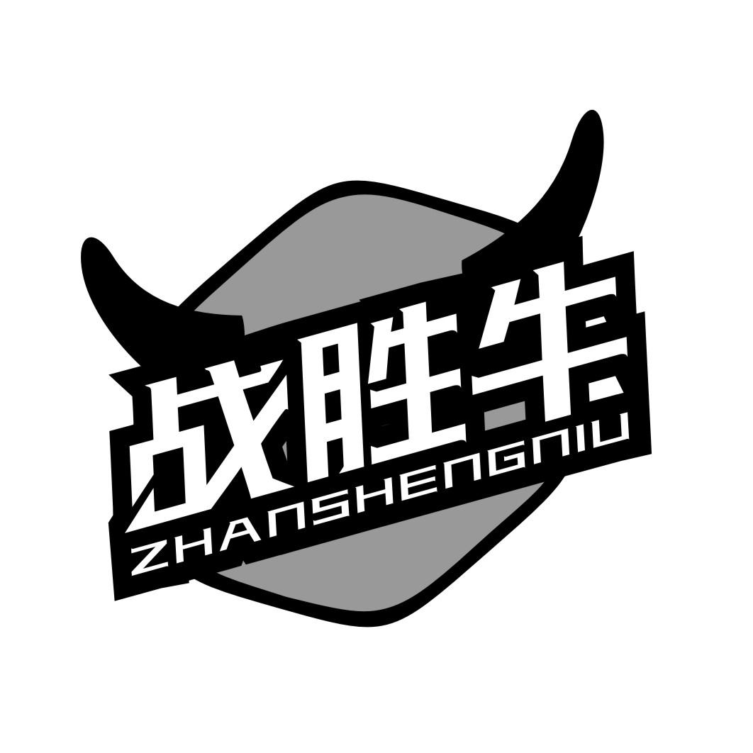 战胜牛ZHANSHENGNIU