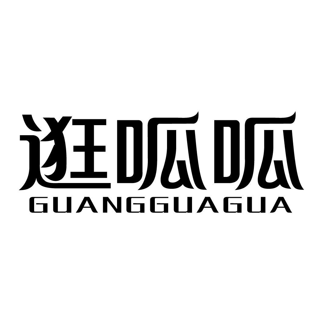 逛呱呱GUANGGUAGUA
