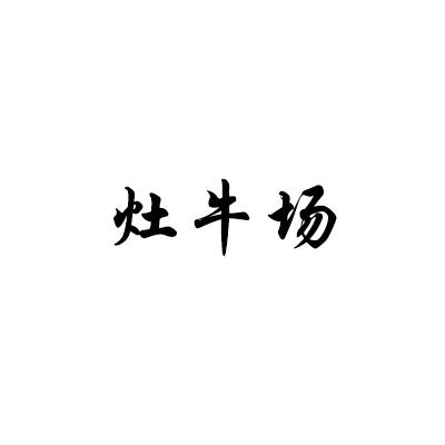 灶牛场