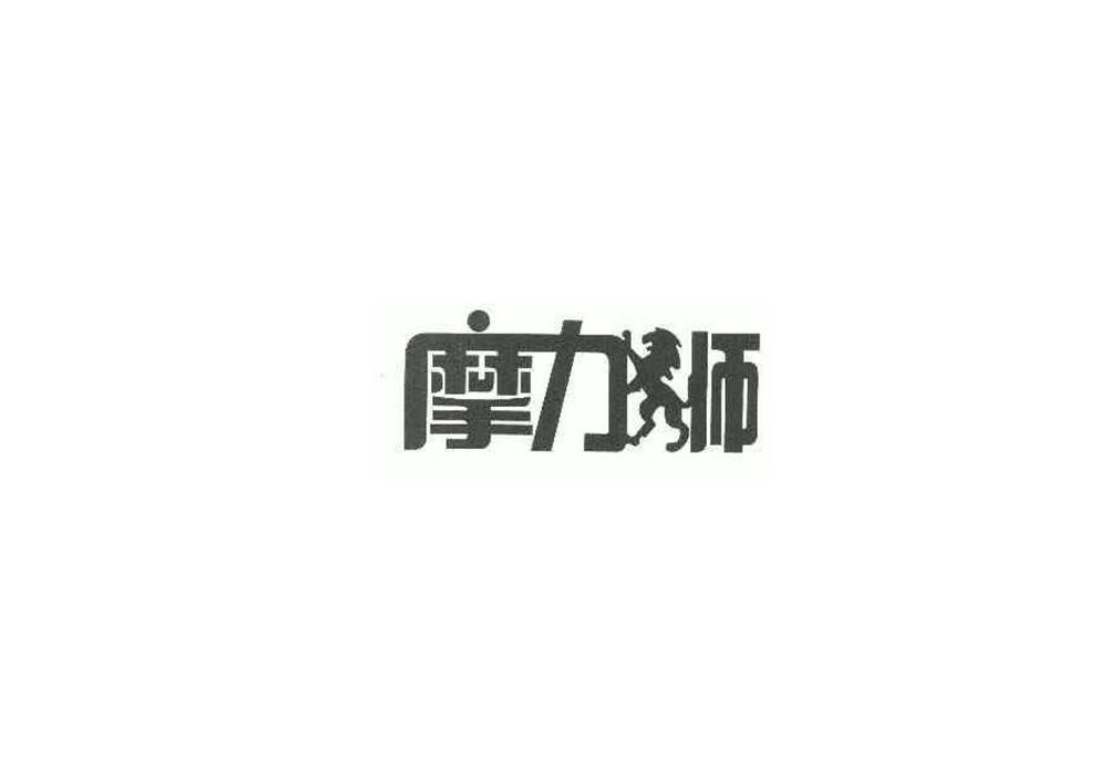 摩力狮