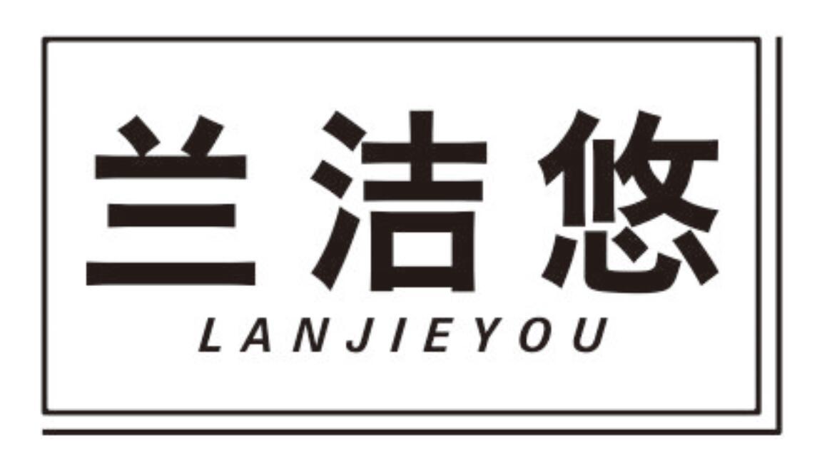 兰洁悠LANJIEYOU