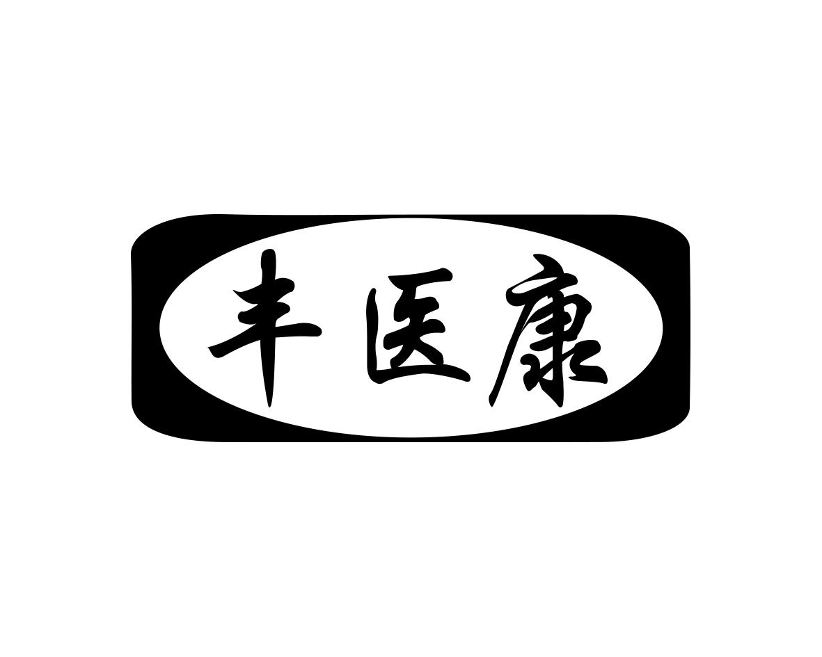 丰医康