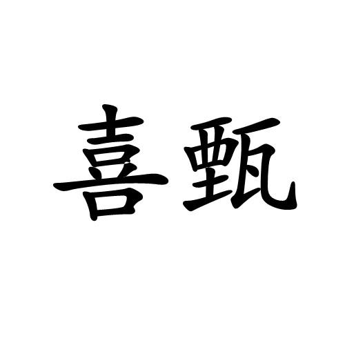 喜甄