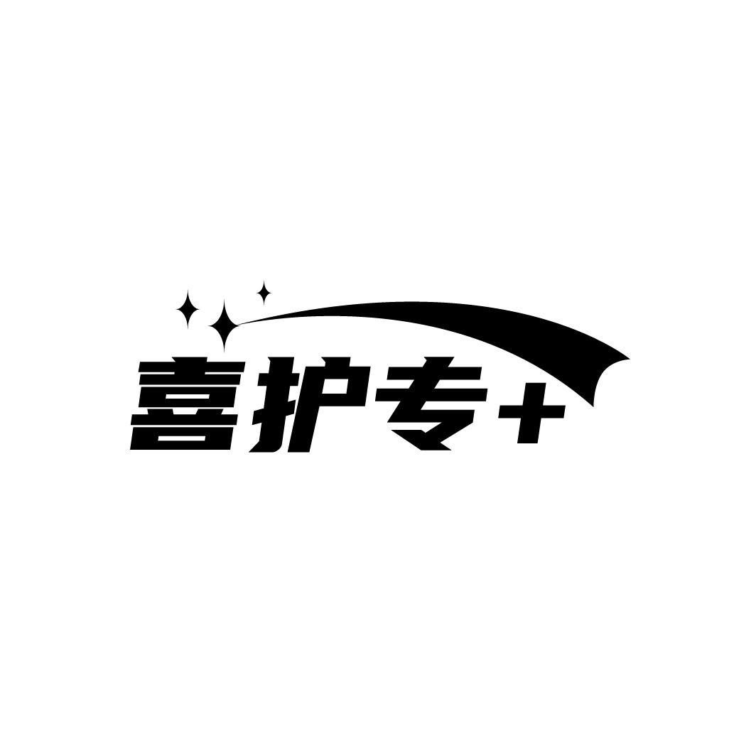 喜护专＋

