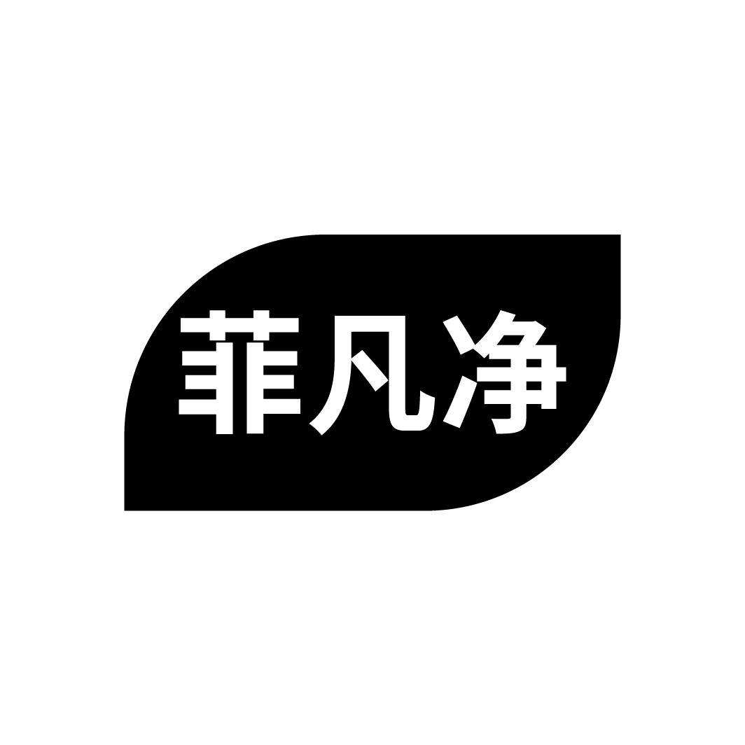 菲凡净