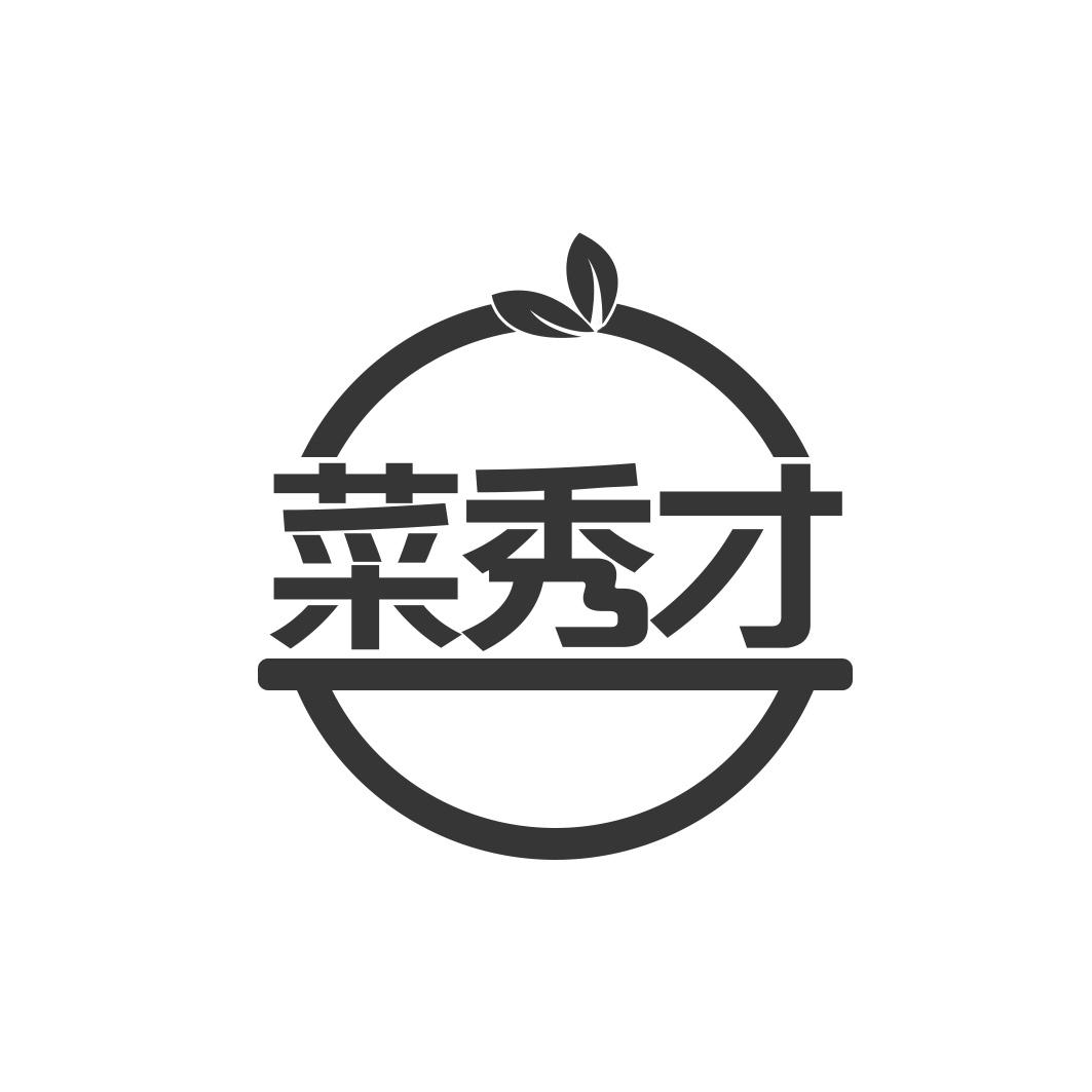 菜秀才