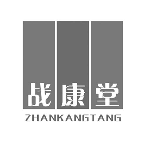 战康堂