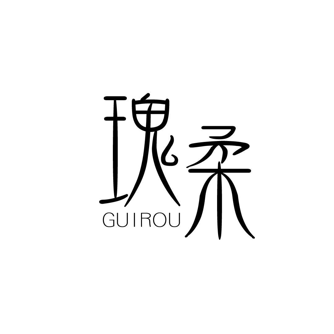 瑰柔