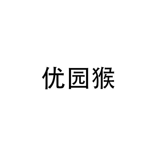 优园猴