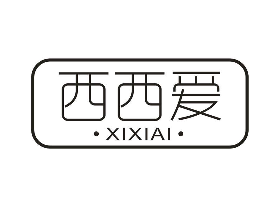 西西爱