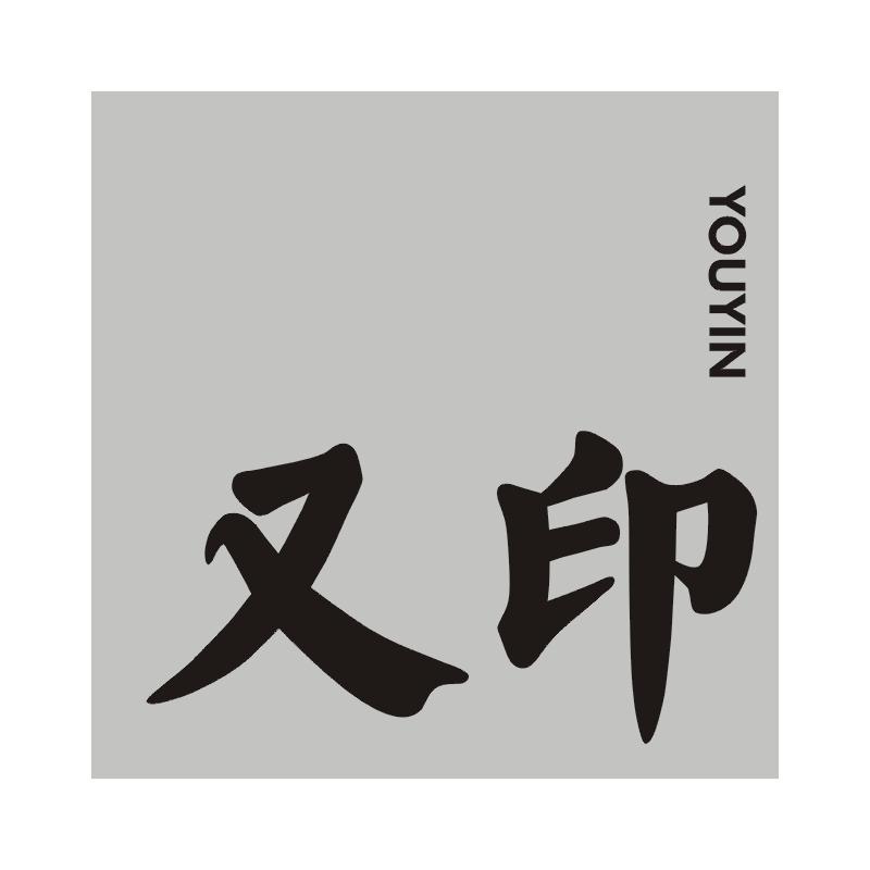 又印