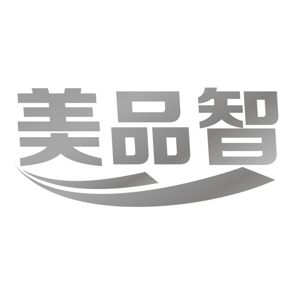 美品智