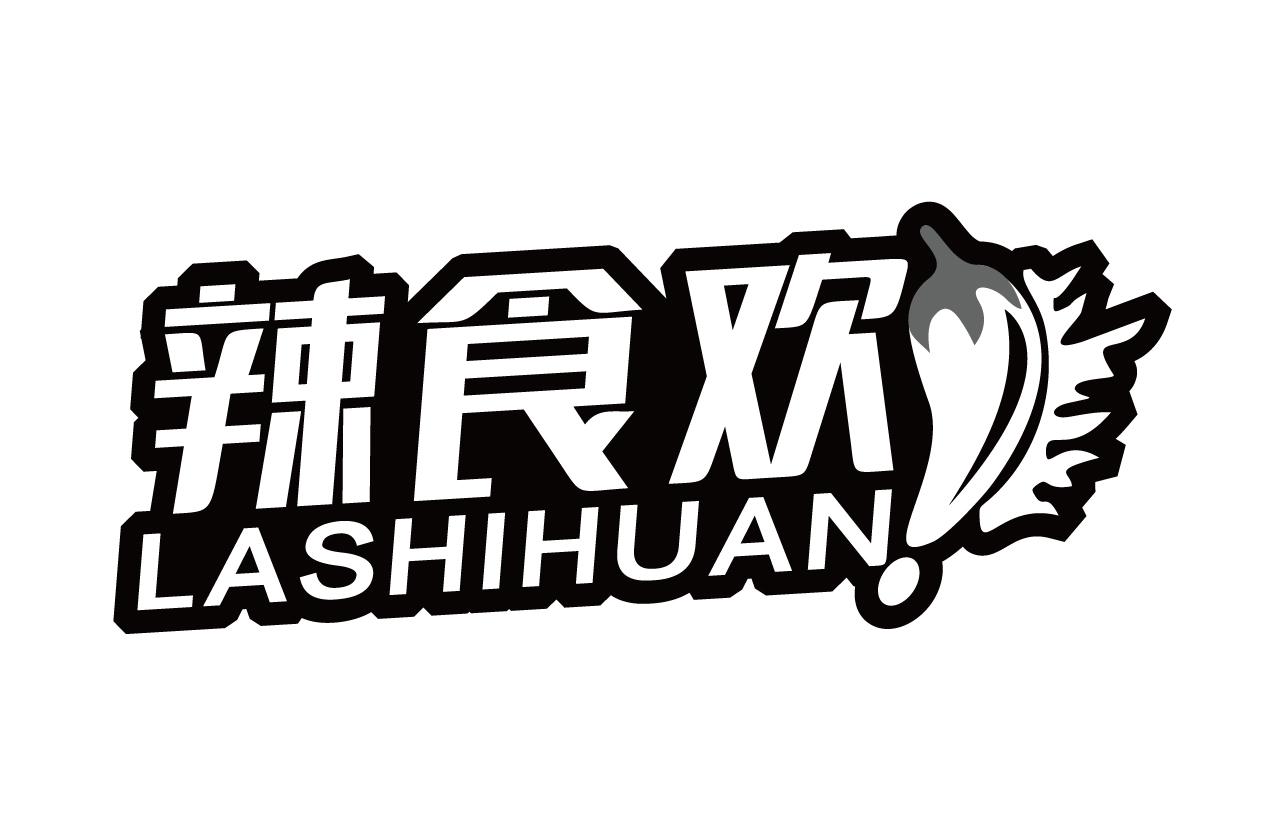 辣食欢