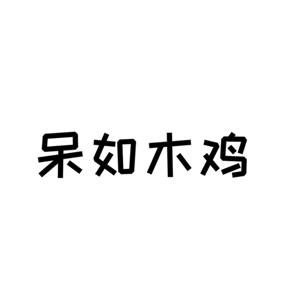 呆如木鸡