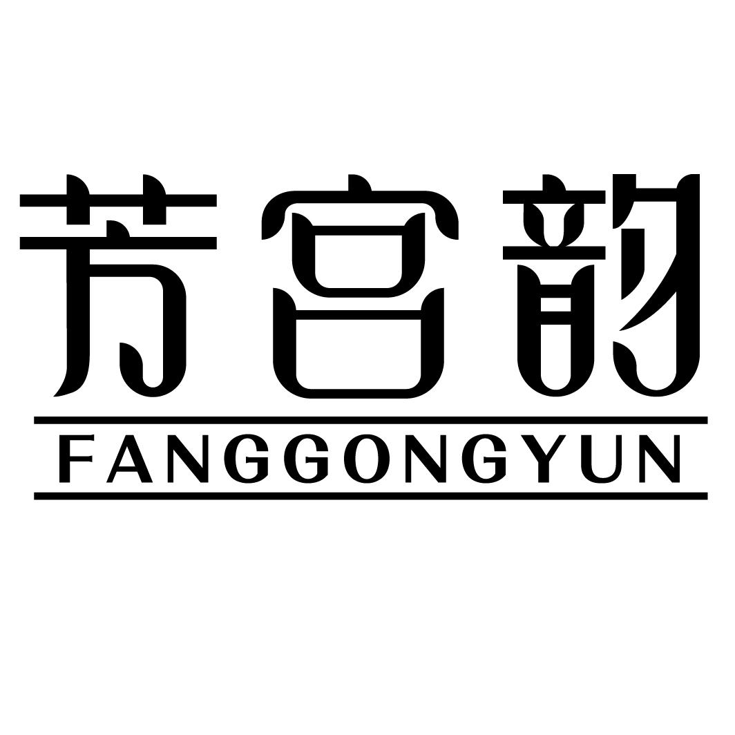 芳宫韵FANGGONGYUN