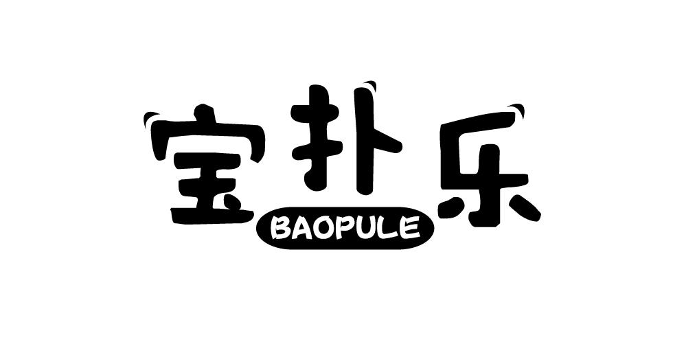宝扑乐+BAOPULE