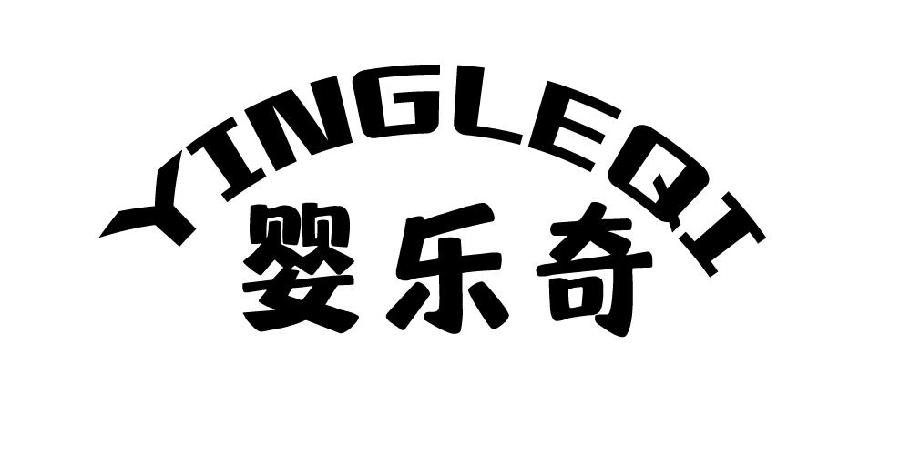 婴乐奇