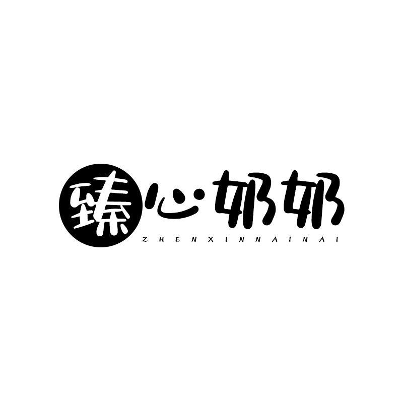 臻心奶奶