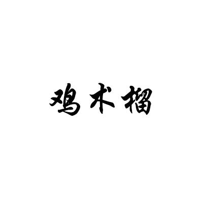 鸡术榴