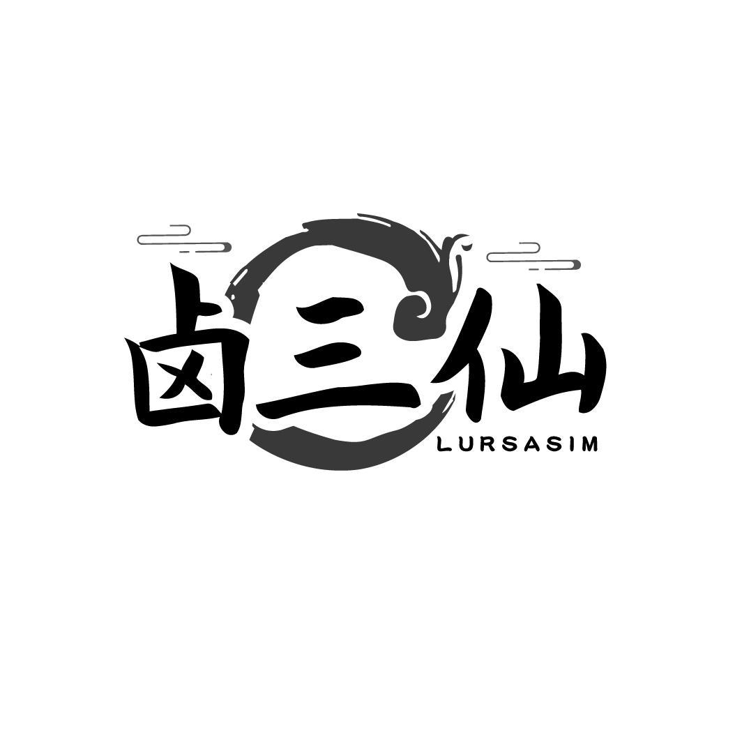 卤三仙
LURSASIM