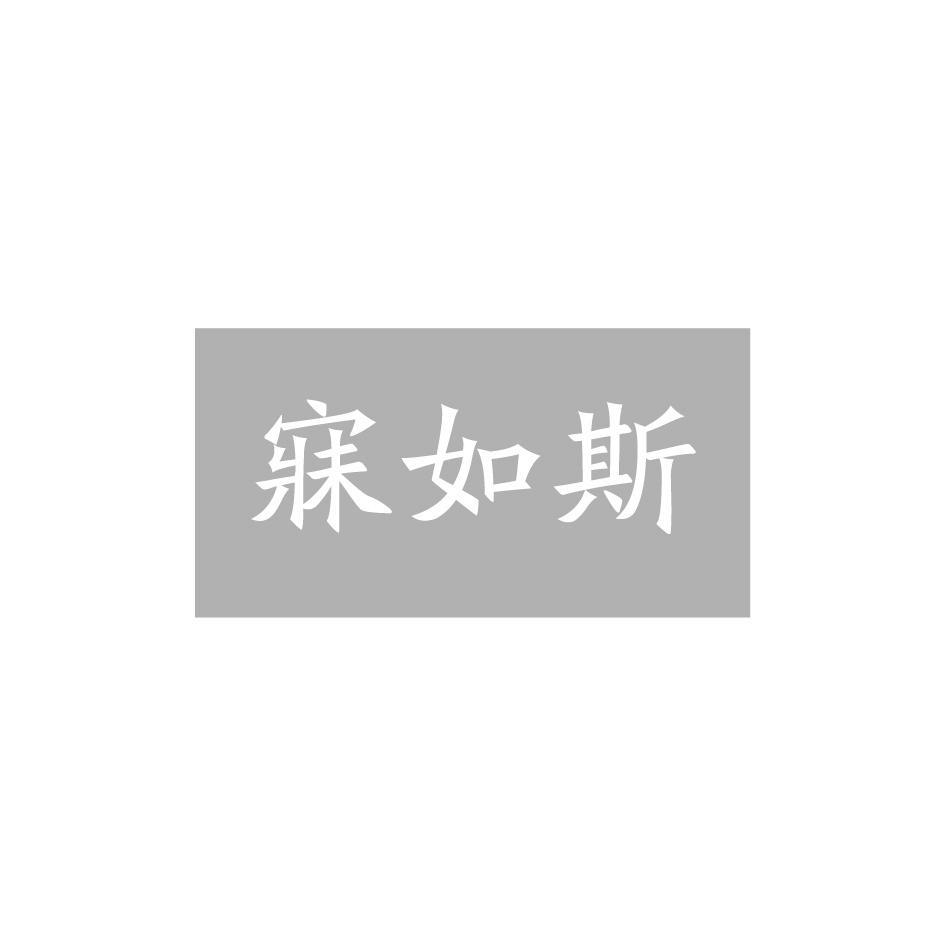 寐如斯