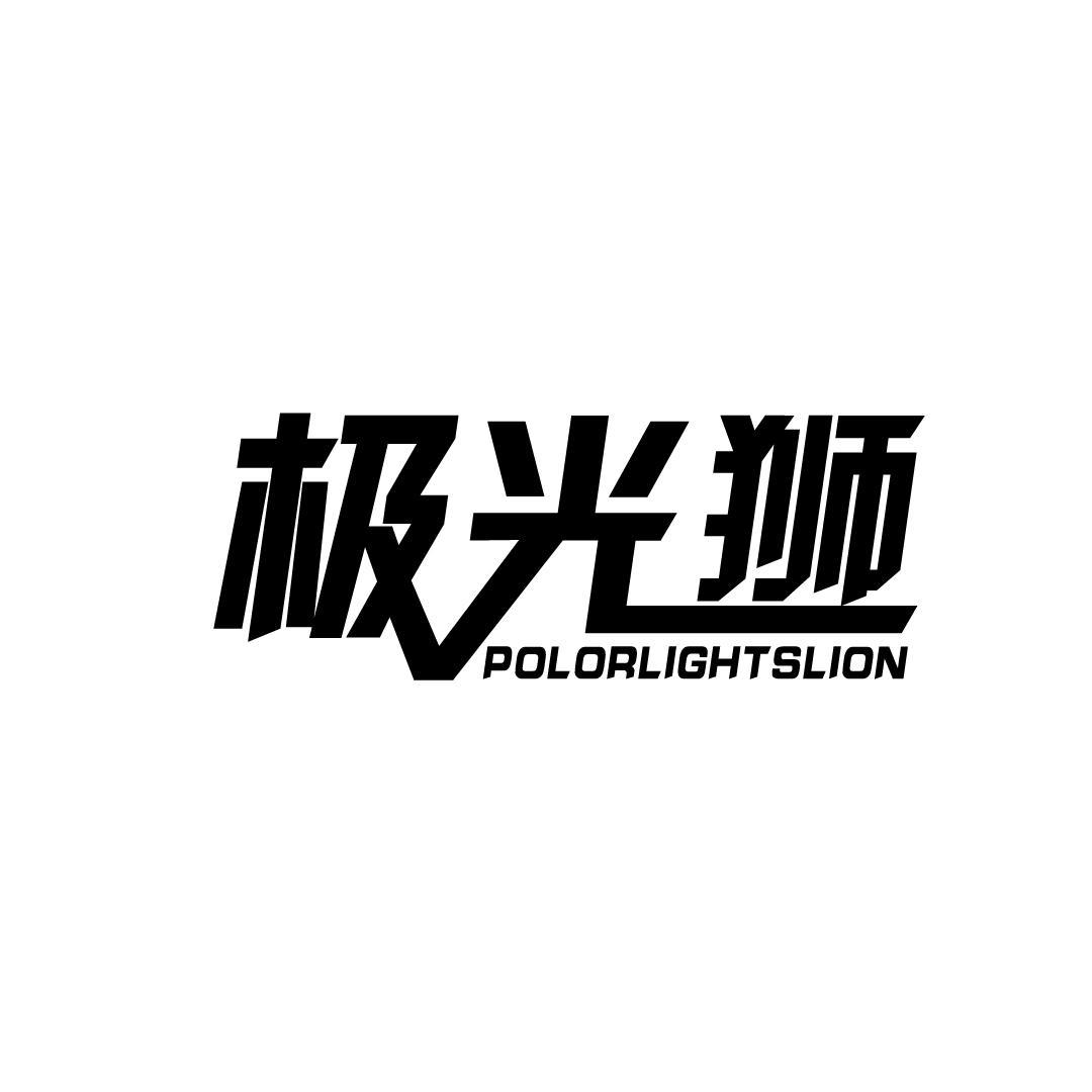 极光狮 POLORLIGHTSLION