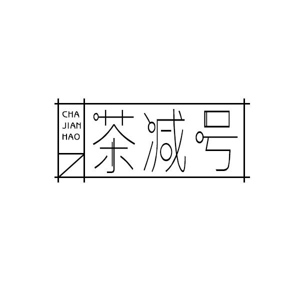 茶减号