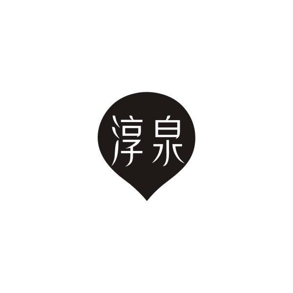 淳泉