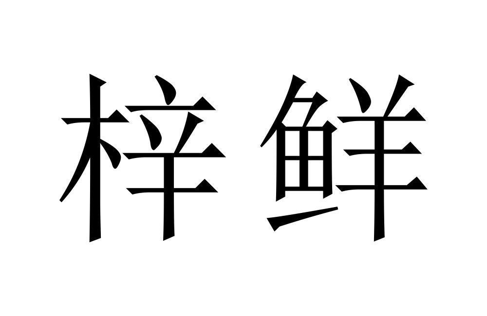 梓鲜