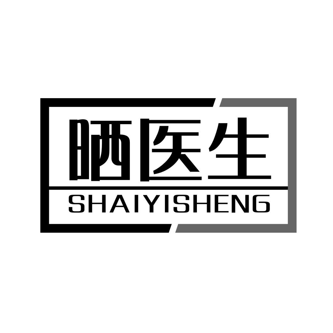 晒医生SHAIYISHENG