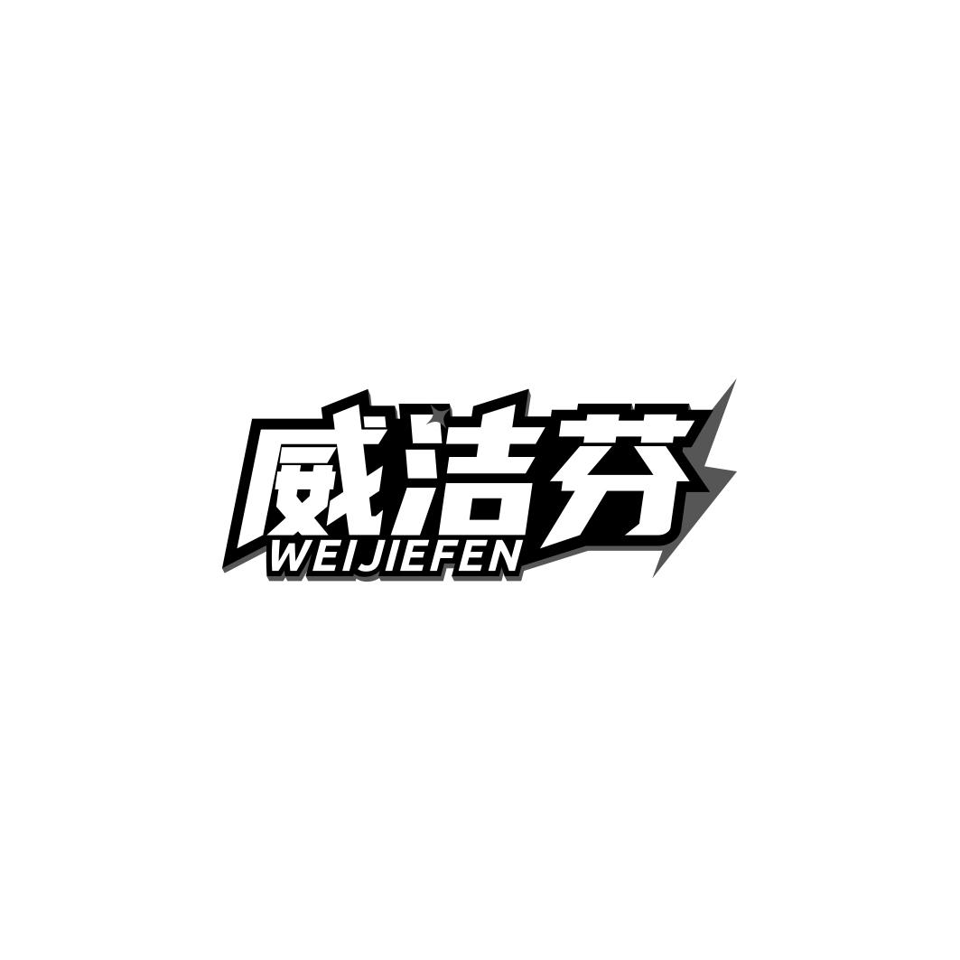 威洁芬    WEIJIEFEN