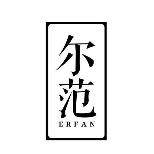尔范