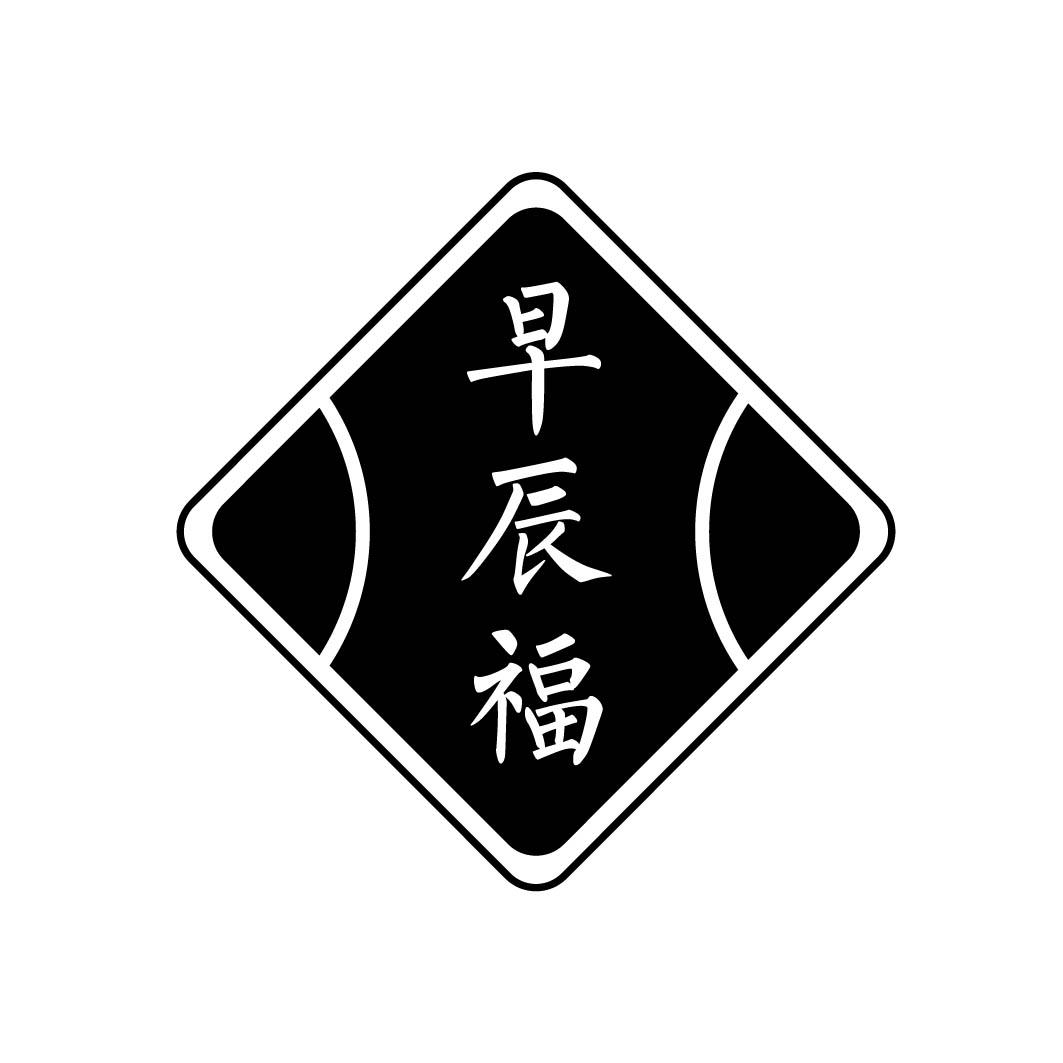 早辰福 