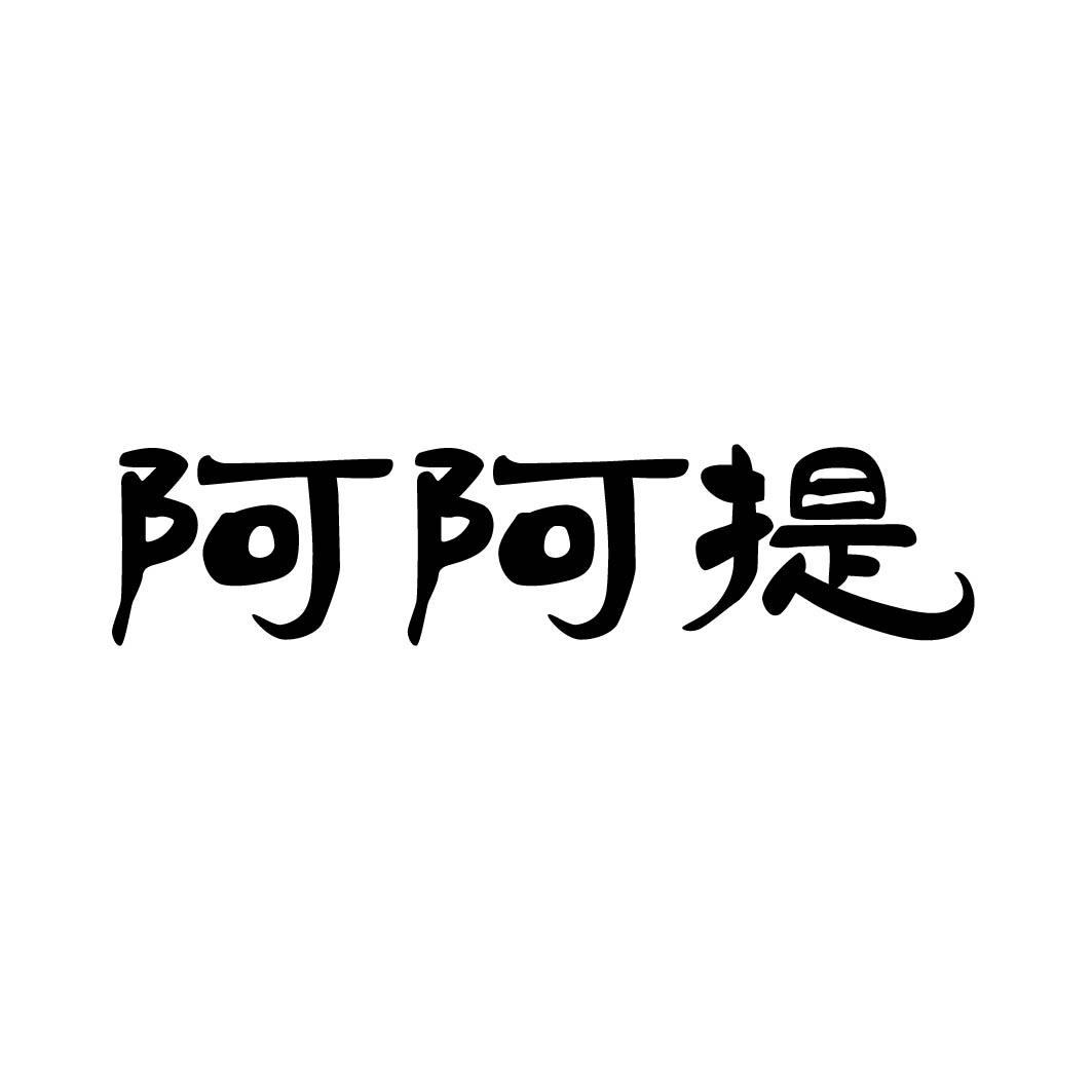 阿阿提 