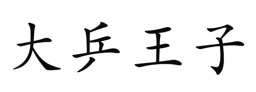 大乒王子