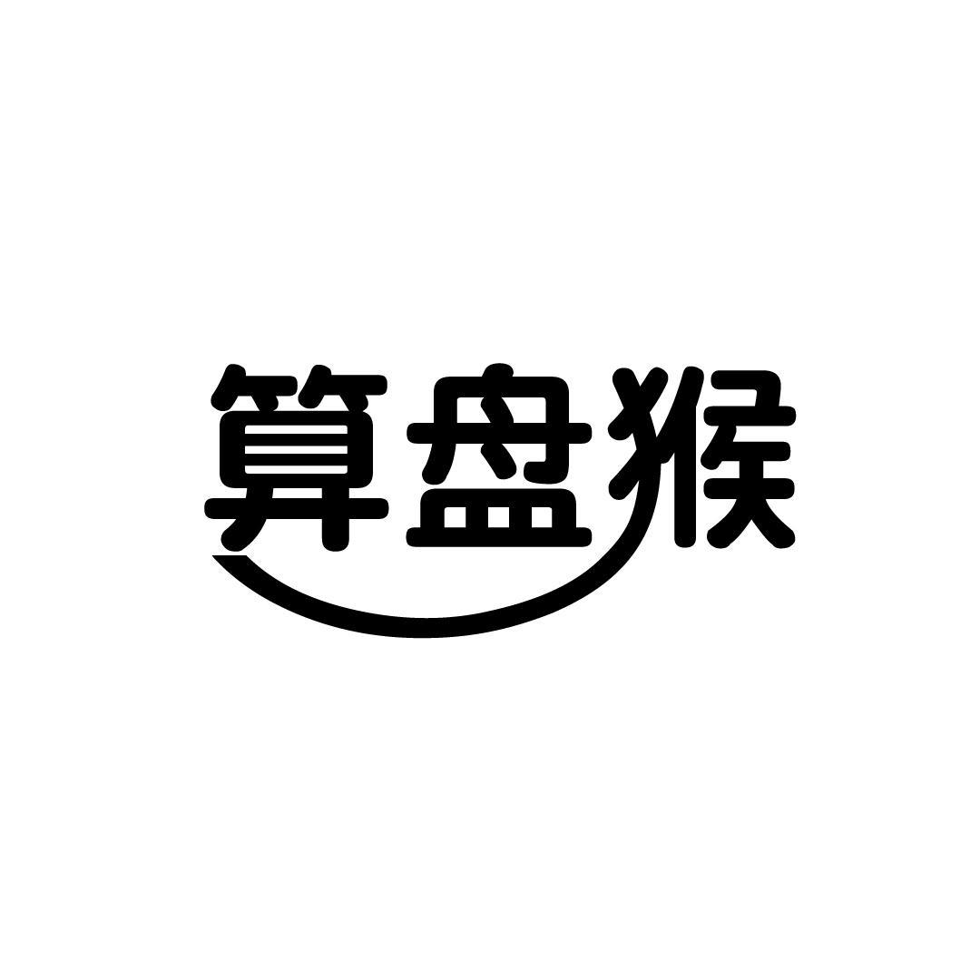 算盘猴