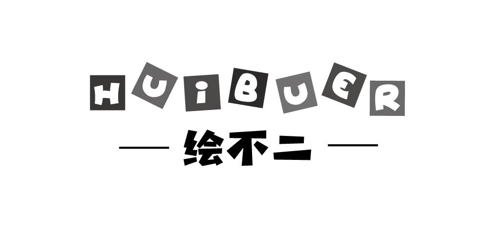 绘不二
