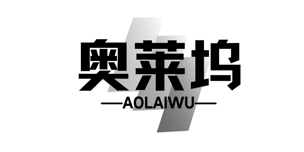 奥莱坞