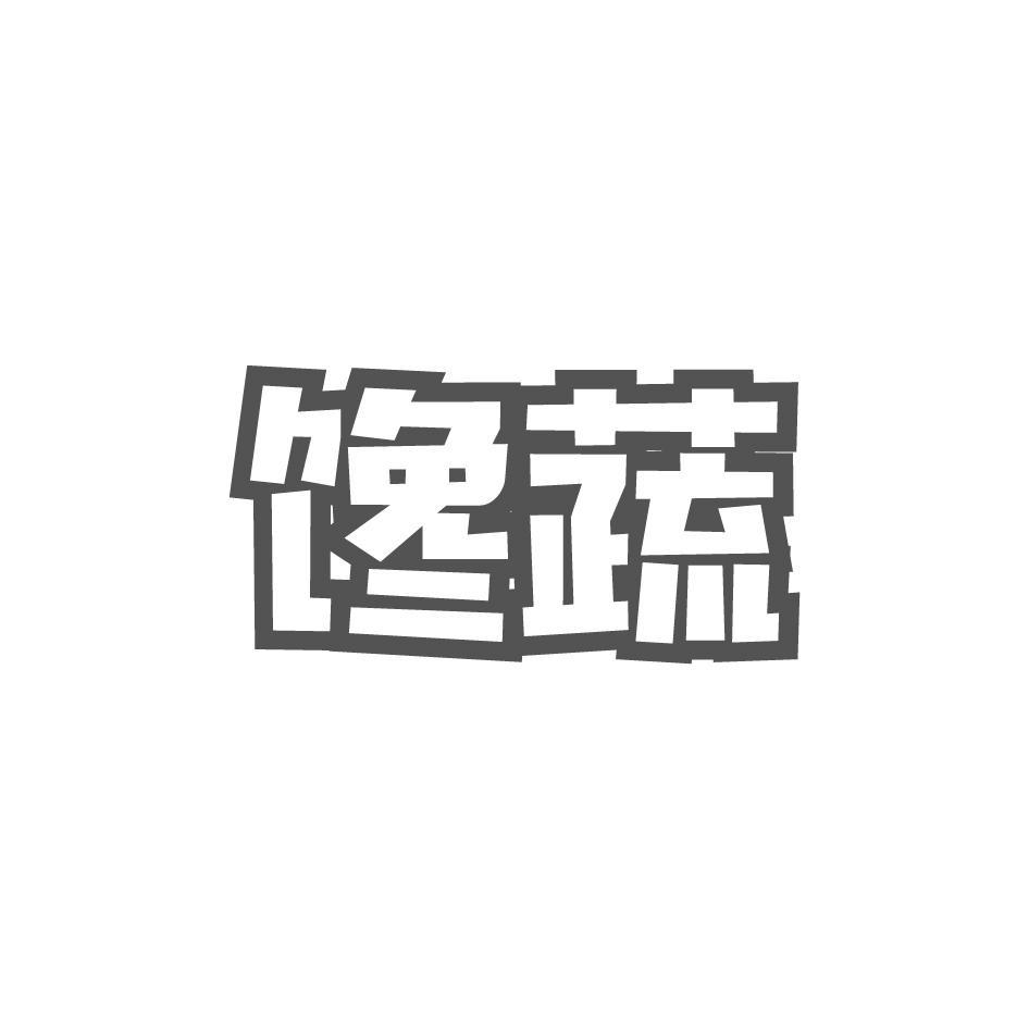 馋蔬