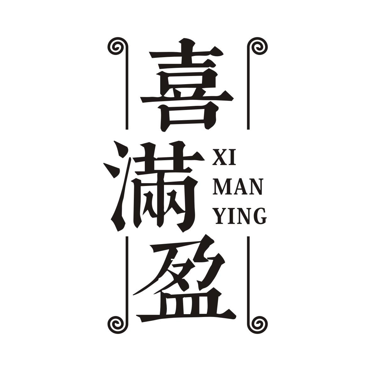 喜满盈XIMANYING