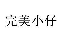 完美小仔